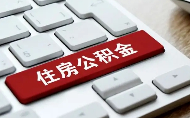 四平住房公积金提取（四平住房公积金提取的条件有哪些）